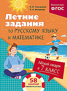 Easy Start in 7th Grade. Summer Assignments in Russian Language and Mathematics