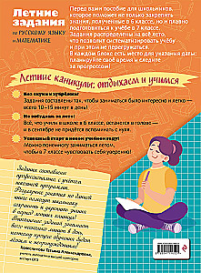 Easy Start in 7th Grade. Summer Assignments in Russian Language and Mathematics