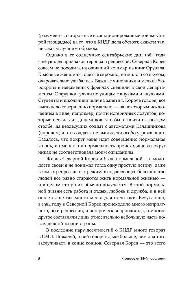 К северу от 38 параллели: Как живут в КНДР