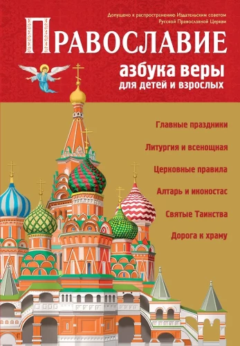 Orthodoxie. ABC des Glaubens für Kinder und Erwachsene