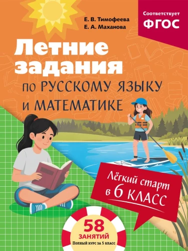 Easy Start in 6th Grade. Summer Assignments in Russian Language and Mathematics