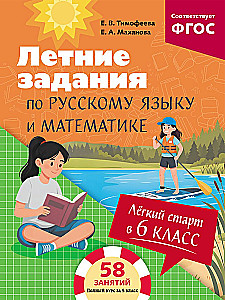 Easy Start in 6th Grade. Summer Assignments in Russian Language and Mathematics