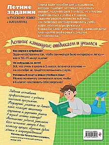 Easy Start in 6th Grade. Summer Assignments in Russian Language and Mathematics