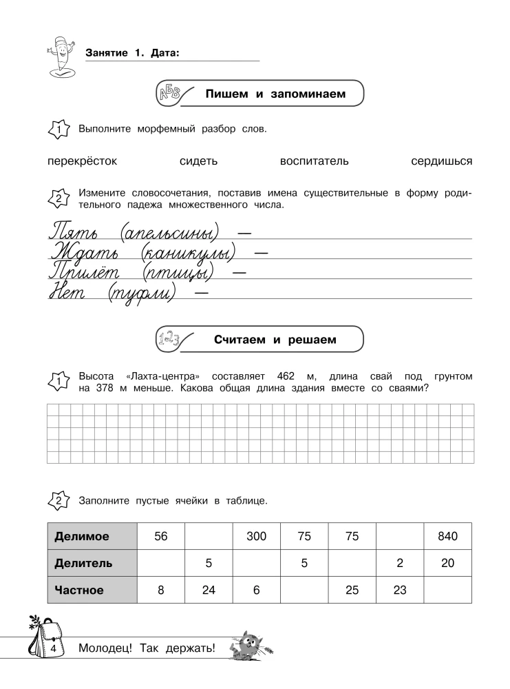 Easy Start in 6th Grade. Summer Assignments in Russian Language and Mathematics