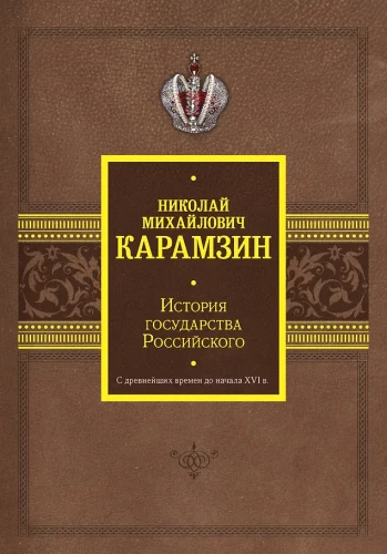 Die Geschichte des russischen Staates. Von den frühesten Zeiten bis zum Anfang des 16. Jahrhunderts.