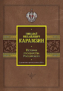 The History of the Russian State. From Ancient Times to the Beginning of the 16th Century