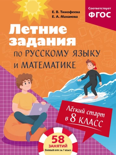 Easy Start in 8th Grade. Summer Tasks in Russian Language and Mathematics