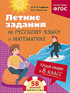 Easy Start in 8th Grade. Summer Tasks in Russian Language and Mathematics