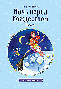 Ночь перед Рождеством. Повести