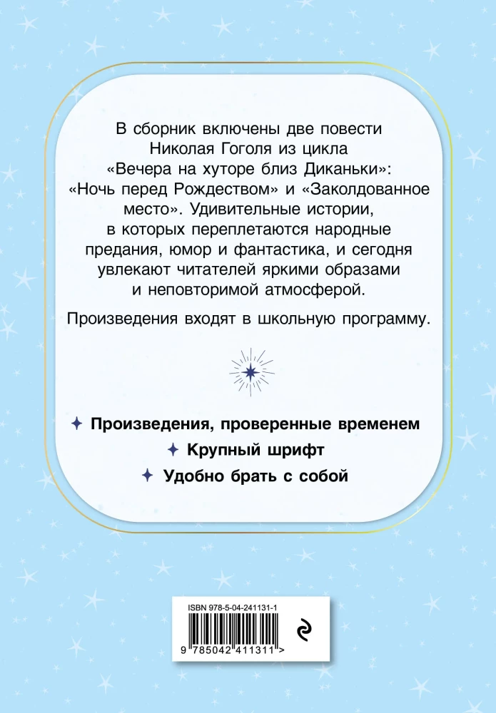 Ночь перед Рождеством. Повести