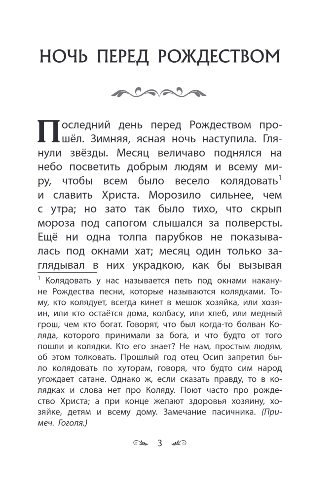 Ночь перед Рождеством. Повести