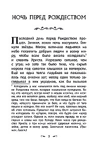 Ночь перед Рождеством. Повести