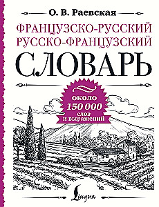 Французско-русский русско-французский словарь: около 150 000 слов