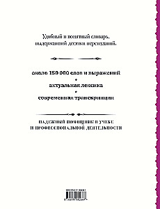 Французско-русский русско-французский словарь: около 150 000 слов