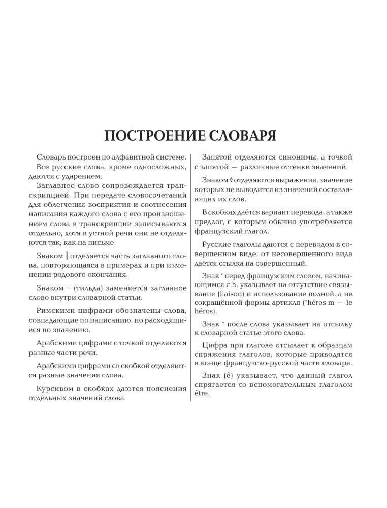 Французско-русский русско-французский словарь: около 150 000 слов