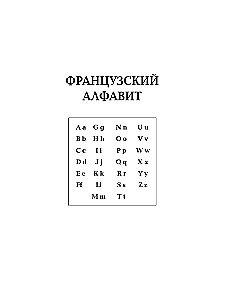 Французско-русский русско-французский словарь: около 150 000 слов