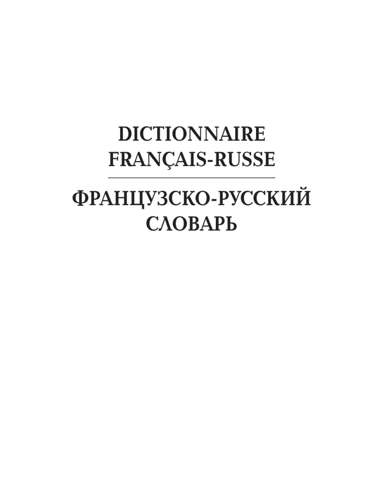 Французско-русский русско-французский словарь: около 150 000 слов
