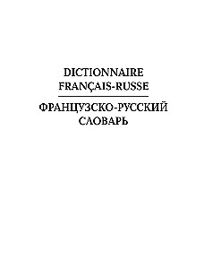 Французско-русский русско-французский словарь: около 150 000 слов