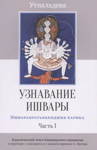 Узнавание Ишвары. Ишварапратьябхиджня карика. Часть I