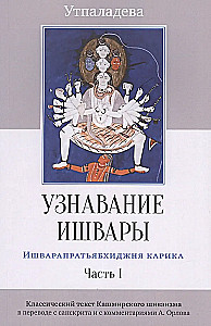 Erkennung von Ishvara. Ishvara-Pratyabhijna-Karika. Teil I