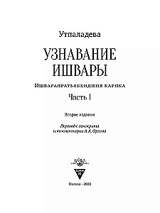 Erkennung von Ishvara. Ishvara-Pratyabhijna-Karika. Teil I
