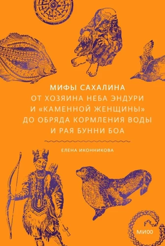 Mity Sahalinu. Od Władcy nieba Enduri i kamiennej kobiety do obrzędu karmienia wody i raju Bunni Boa