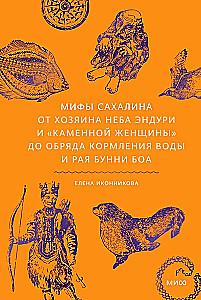Myths of Sakhalin. From the Master of the Sky Enduri and the Stone Woman to the Ritual of Feeding Water and the Paradise of Bunny Boa