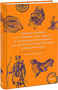 Myths of Sakhalin. From the Master of the Sky Enduri and the Stone Woman to the Ritual of Feeding Water and the Paradise of Bunny Boa