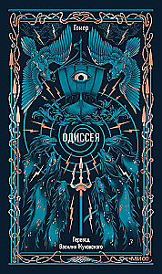 Одиссея.