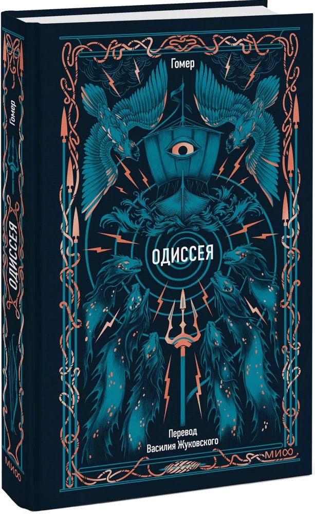 Одиссея.