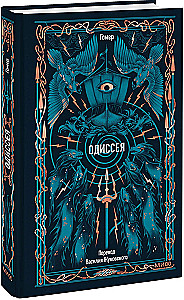 Одиссея.