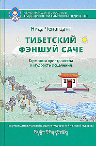 Tibetan Feng Shui — Sache. The Harmony of Space and the Wisdom of Healing