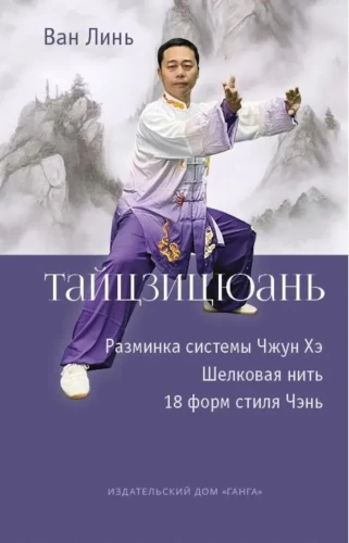 Taijiquan: Chung He süsteemi soojendamine. Siidi niidi kerimine, 18 Chen stiili vormi