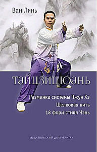 Tai Chi: Warm-up of the Zhong He System. Silk Thread Winding, 18 Forms of Chen Style