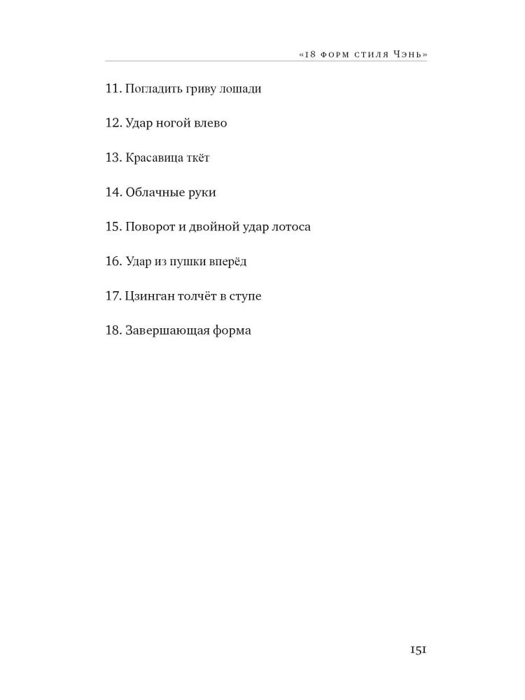 Tai Chi: Warm-up of the Zhong He System. Silk Thread Winding, 18 Forms of Chen Style