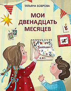 My Twelve Months