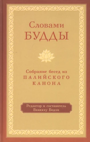 Vārdi no Budas. Saraksts ar sarunām no Pali kanona