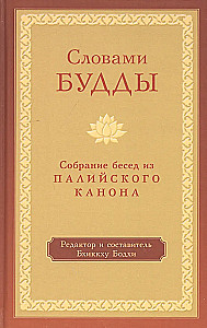 Worte des Buddha. Eine Sammlung von Lehrreden aus dem Pali-Kanon