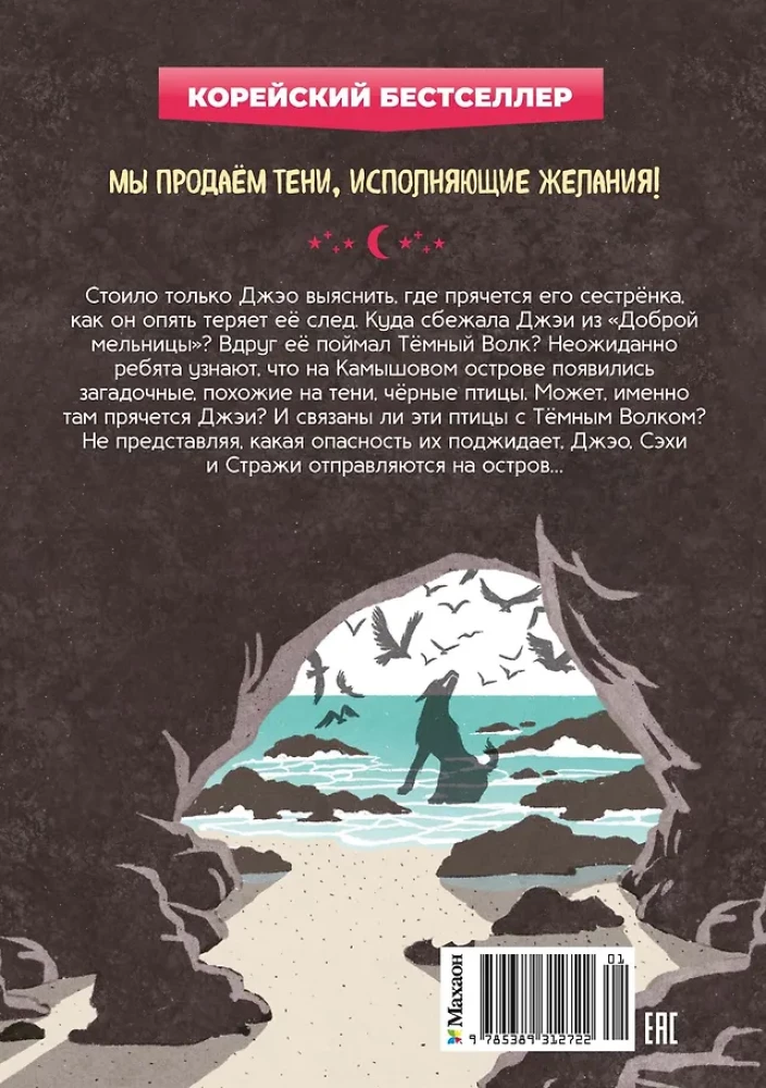 Shadow Shop - Moonlight. Book 3. The Secret of the Black Birds