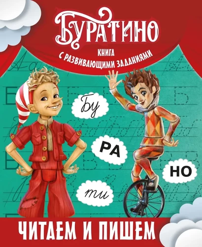 Buratino. Reading and Writing. A Book with Developmental Tasks