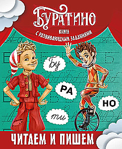 Buratino. Reading and Writing. A Book with Developmental Tasks