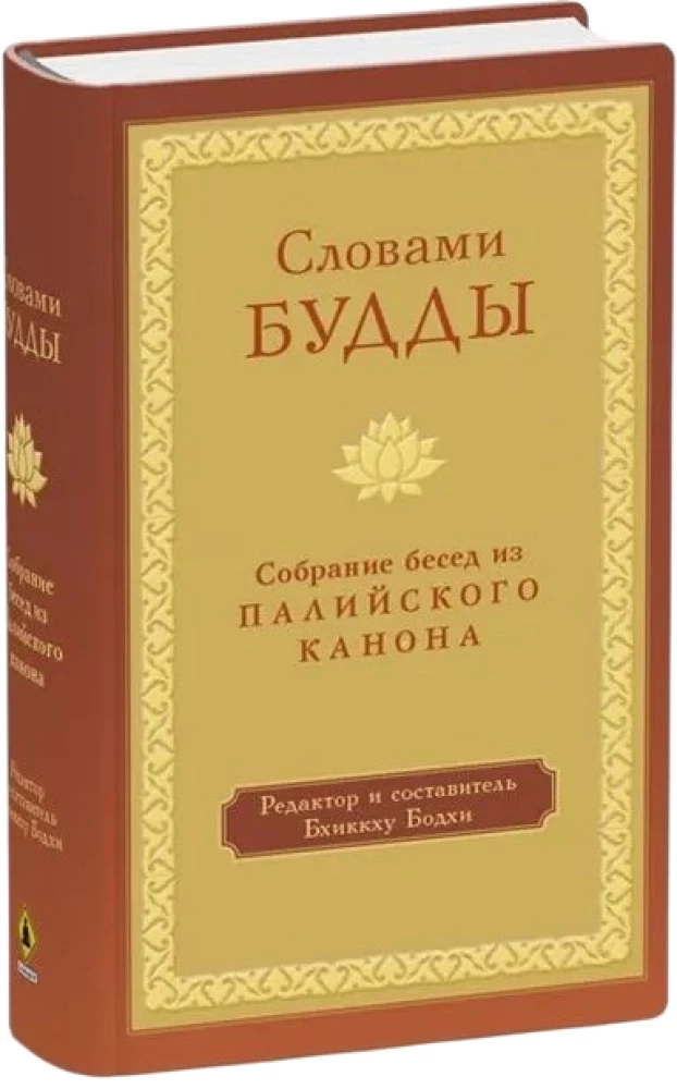Worte des Buddha. Eine Sammlung von Lehrreden aus dem Pali-Kanon
