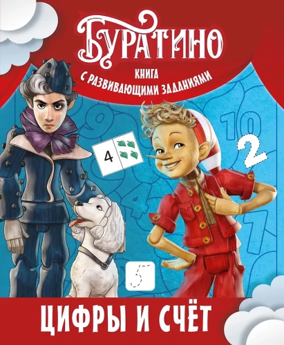 Buratino. Numbers and Counting. A Book with Developmental Tasks
