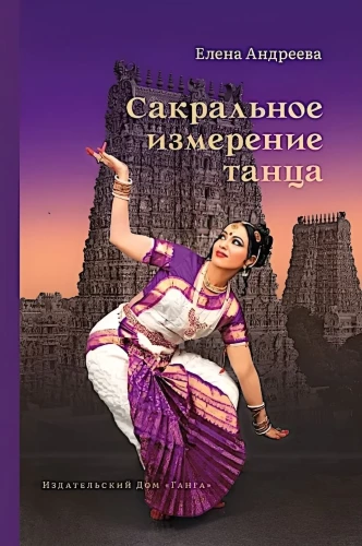 Сакральное измерение танца