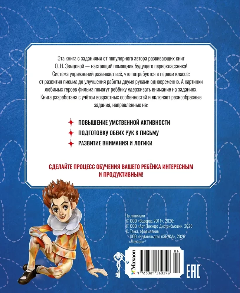 Buratino. Neurotrainer. Book with Developmental Tasks