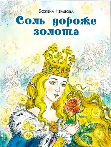 Соль дороже золота