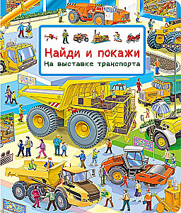 Find and Show. At the Transport Exhibition