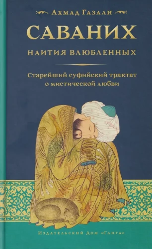 Саваних. Наития влюбленных. Суфийский трактат о мистической любви