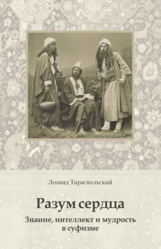 Разум сердца. Знание, интеллект и мудрость в суфизме