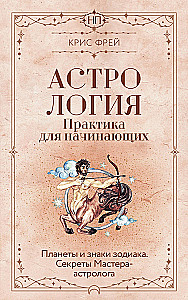 Astrologie. Praxis für Anfänger. Planeten und Tierkreiszeichen. Geheimnisse des Meister-Astrologen